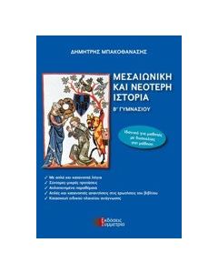 Μεσαιωνική και νεότερη ιστορία Β΄γυμνασίου