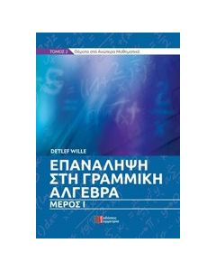 Επανάληψη στη γραμμική άλγεβρα