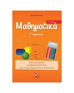 Μαθηματικά Γ΄ δημοτικού