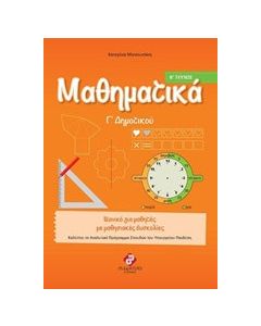 Μαθηματικά Γ΄ δημοτικού