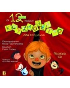 Οι 12 μήνες παίζουν κουκλοθέατρο