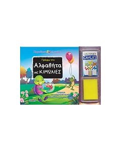 Γράφω την αλφαβήτα με κιμωλίες