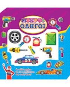 Μικροί οδηγοί