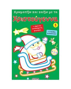 Χρωματίζω και παίζω με τα Χριστούγεννα