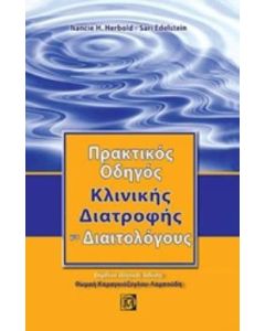 Πρακτικός οδηγός κλινικής διατροφής για διαιτολόγους