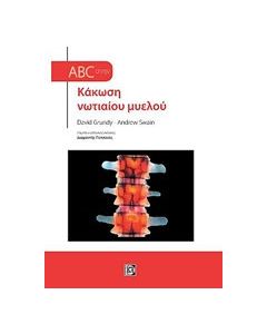 Abc στην κάκωση νωτιαίου μυελού