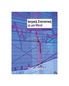 Ιατρική στατιστική με μια ματιά