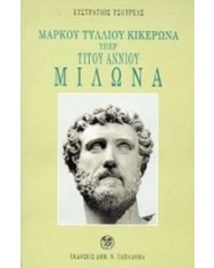 Μάρκου Τυλλίου Κικέρωνα υπέρ Τίτου Αννίου Μίλωνα