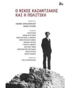 Ο Νίκος Καζαντζάκης και η πολιτική