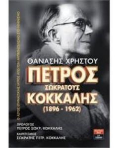 Petros Socrates Kokkalis (1896-1962)