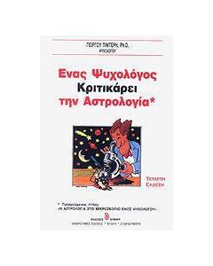 Ένας ψυχολόγος κριτικάρει την αστρολογία
