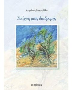 Τα ίχνη μιας διαδρομής
