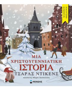 Μια χριστουγεννιάτικη ιστορία  