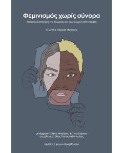 Φεμινισμός χωρίς σύνορα