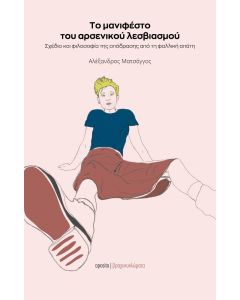 Το μανιφέστο του αρσενικού λεσβιασμού