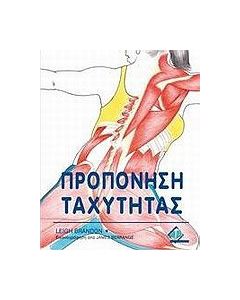 Προπόνηση ταχύτητας