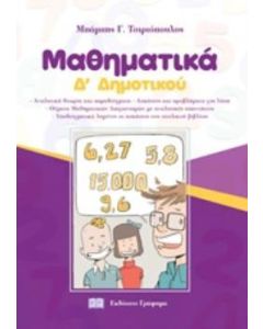 Μαθηματικά Δ' δημοτικού