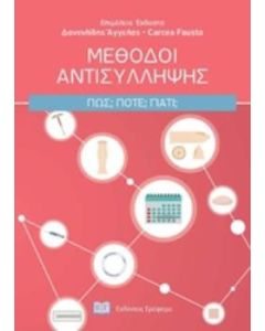 Μέθοδοι αντισύλληψης