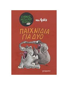 Παιχνίδια για δύο