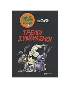 Τρελοί συνδυασμοί