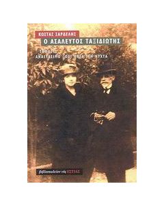 Ο ασάλευτος ταξιδιώτης: Αναστάσιμο ξόδι μέσα στη νύχτα: 1911-1943