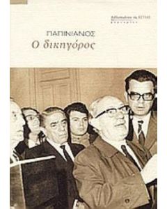 Ο δικηγόρος