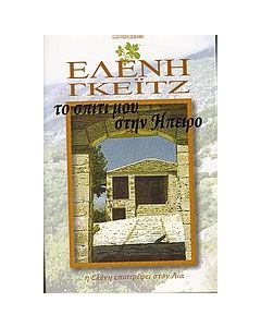 Το σπίτι μου στην Ήπειρο