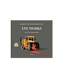 Στο τούνελ