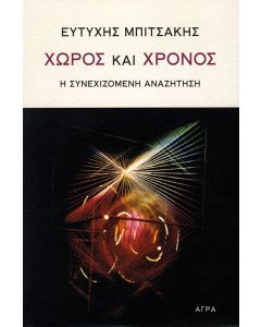 Χώρος και χρόνος