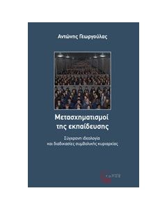 Μετασχηματισμοί της εκπαίδευσης