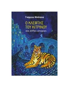 Ο κλέφτης του κίτρινου και άλλες ιστορίες
