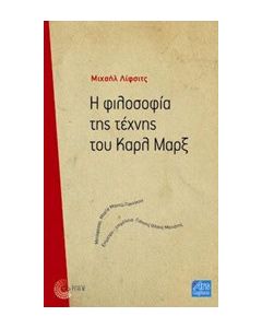 Η φιλοσοφία της τέχνης του Καρλ Μαρξ