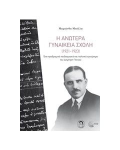Η Ανωτέρα Γυναικεία Σχολή (1921-1923)