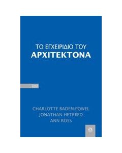 Το εγχειρίδιο του αρχιτέκτονα