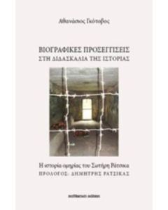 Βιογραφικές προσεγγίσεις στη διδασκαλία της ιστορίας