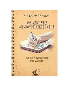 105 Ασκήσεις δημιουργικής γραφής