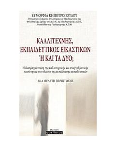 Καλλιτέχνης, εκπαιδευτικός εικαστικών ή και τα δύο;