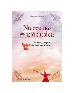 Να σου πω μια ιστορία;