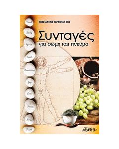 Συνταγές για σώμα και πνεύμα
