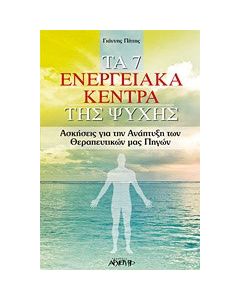 Τα 7 ενεργειακά κέντρα της ψυχής