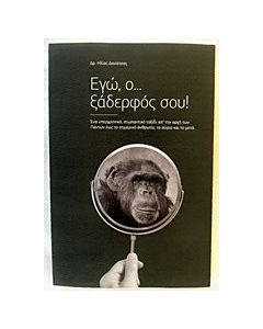 Εγώ, ο ξάδερφός σου!