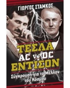��έσλα vs Έντισον