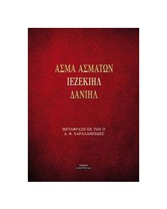 Άσμα ασμάτων - Ιεζεκιήλ - Δανιήλ