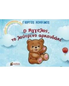 Ο Άγγελος, το λούτρινο αρκουδάκι