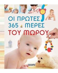 Οι πρώτες 365 µέρες του µωρού