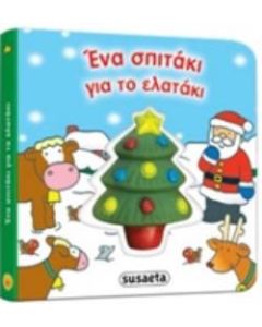 Ένα σπιτάκι για το ελατάκι