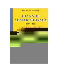 Ιωάννης Δημακόπουλος