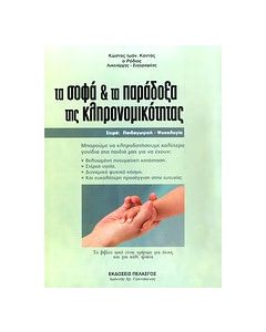 Τα σοφά και τα παράδοξα της κληρονομικότητας