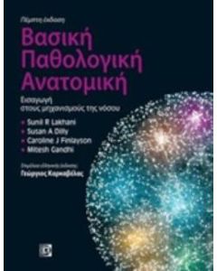 Βασική παθολογική ανατομική