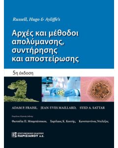 Αρχές και μέθοδοι απολύμανσης, συντήρησης και αποστείρωσης